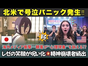 【海外の反応】「レゼの笑顔が呪いみたいに忘れられない」北米で観客がパニック級の熱狂!? メディアが報じた“衝撃の心理現象”とは？