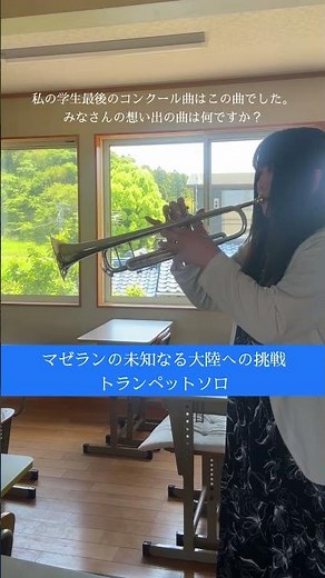 マゼランの未知なる大陸への挑戦 トランペットソロ #トランペット #トランペットソロ #吹奏楽 #吹奏楽コンクール #樽屋雅徳 #trumpet
