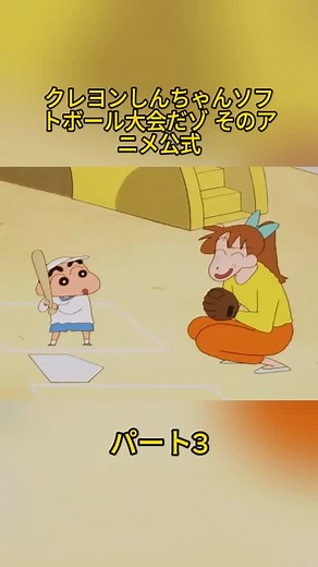 クレヨンしんちゃんソフトボール大会だゾ そのアニメ公式 #shinnosuke #himawari #fyp #fypシ゚ #satisfying #foryoupage