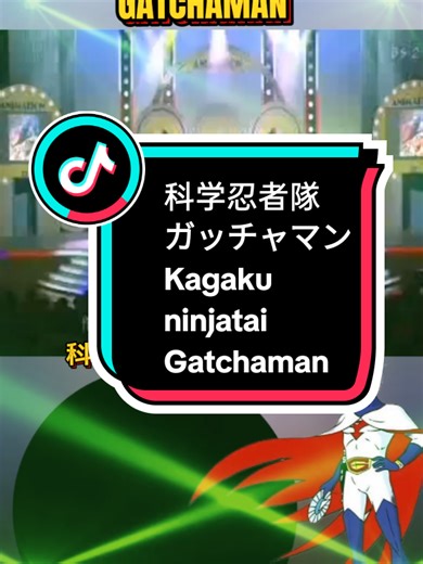 科学忍者隊ガッチャマン Kagaku ninjatai Gatchaman #gatchaman #anime #sigle #siglecartonianimati #cartonianimati
