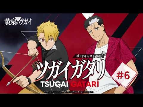 第6回『ツガイガタリ』（ゲスト：中村悠一）TVアニメ「黄泉のツガイ」radikoオリジナルポッドキャスト