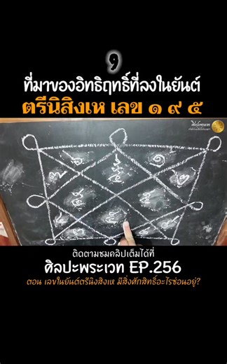 ที่มาของอิทธิฤทธิ์ที่ลงในยันต์ ตรีนิสิงเห เลข ๑ ๙ ๕ | ศิลปะพระเวท EP.256 #ยันต์ตรีนิสิงเห | ศิลปะพระเวท ศาสตร์และศิลป์แห่งมนตรา
