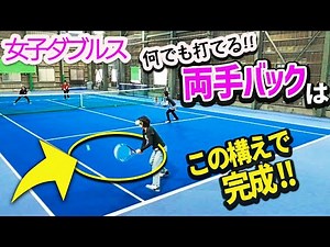 【ダブルス】コンパクトは無敵！両手バックでなんでも打てる基本の構え『バックハンド解説』