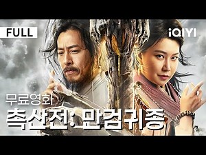 【Korean Subtitles】 The Legend of Zu: Myriad Swords Return | The greatest swordsman is reborn, and...