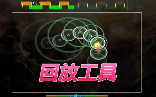 OSU录像回放工具