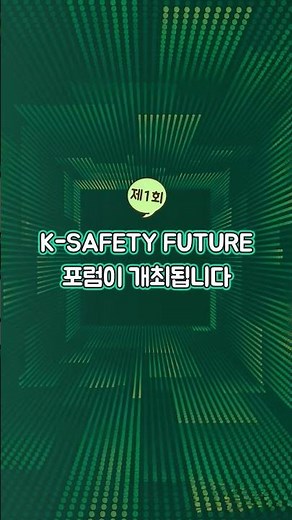 안전보건공시제 도입, 기업은 어떻게 대응해야 할까? K-SAFETY FUTURE FORUM 개최