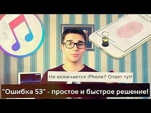 "Ошибка 53" - простое и быстрое решение! Error 53 iTunes - easy and fast solution!