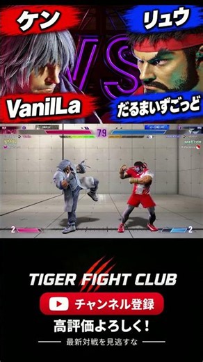 VanilLa バニラ(ケン) VS だるまいずごっど(リュウ) 9月01日 カスタム試合 #だるまいずごっど #ケン #スト6 #CR #shorts