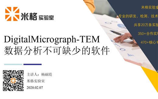 TEM数据分析中不可缺少的软件-DigitalMicrograph