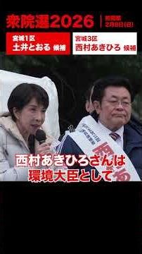 自民党候補者が当選することに高市内閣の命運がかかっています！ #高市早苗 総裁応援演説（宮城1区 土井とおる、宮城3区 西村あきひろ）2026.1.27