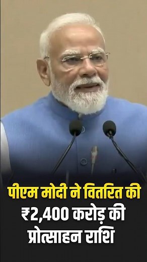PM Modi ने वितरित की ₹2,400 करोड़ की प्रोत्साहन राशि #rozgaryojana #employment