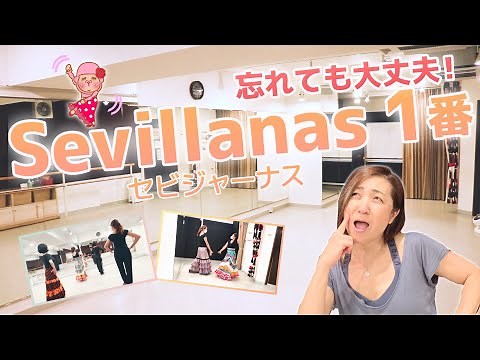 【フラメンコ】セビジャーナス1番を曲と一緒に2画面で分かりやすく！復習にも使えるよ！【yy-flamenca】