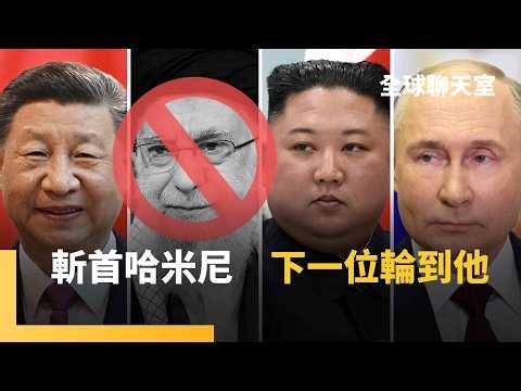 邪惡軸心崩塌 伊朗敗在中製防空網 美首次實戰自殺式無人機 伊朗斥千億購中國防空系統秒遭攻陷 48名軍官被殲滅 紅旗反隱身雷達技術失靈｜全球聊天室｜#鏡新聞