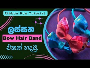 How to make a Ribbon Bow Hair Band | Ribbon Bows‪@DCrescentcraft‬