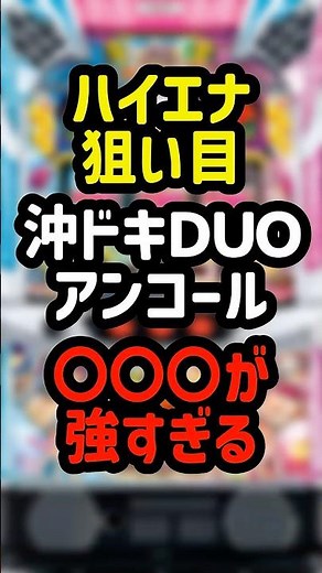 沖ドキＤＵＯアンコール〇〇〇が強すぎる #パチスロ #パチンコ #shorts