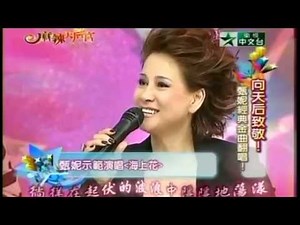 甄妮 海上花 現場演唱