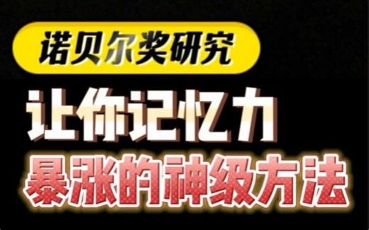 让你记忆力暴涨的神奇方法