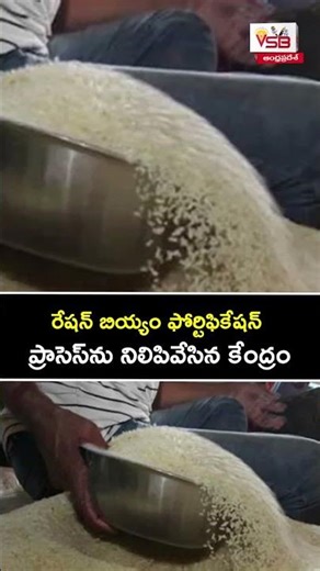 The Center has stopped the fortification process of ration rice.