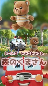 森のくまさん♪（トコトコ トッコトッコト～♪）｜歌詞付き｜日本のうた・童謡｜はたらくくるま｜マナビーランド #shorts