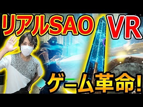 【VR:FPS】遂に! リアル SAOの世界!!『FPSで戦う ソードVRが革命的に面白い!!!!!』【ソードオブガルガンチュア:実況者ジャンヌ】