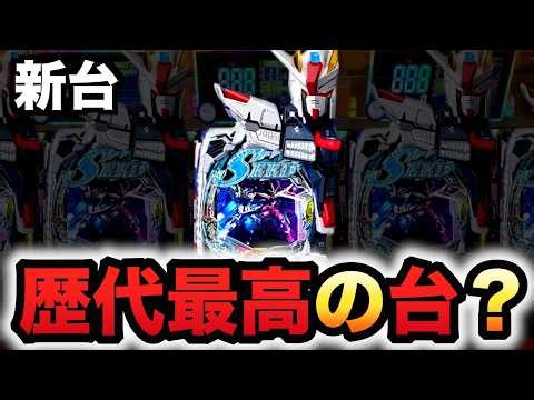 【新台】ガンダムSEEDクライマックスが歴代最高の台？パチンコ実SEED2シード2