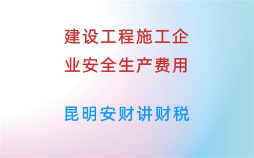 建设工程施工企业安全生产费用