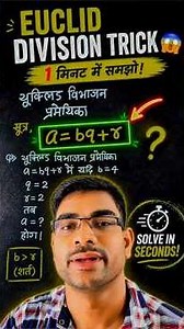 यूक्लिड विभाजन प्रमेयिका।। euclidean algorithm#maths #objective