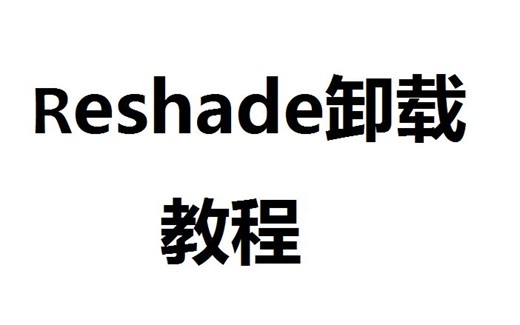 怎么删除Reshade，Reshade卸载教程