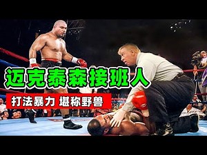 迈克泰森的接班人，他继承了泰森的打法，KO率堪称恐怖！【拳击比赛】大卫图阿｜David Tua