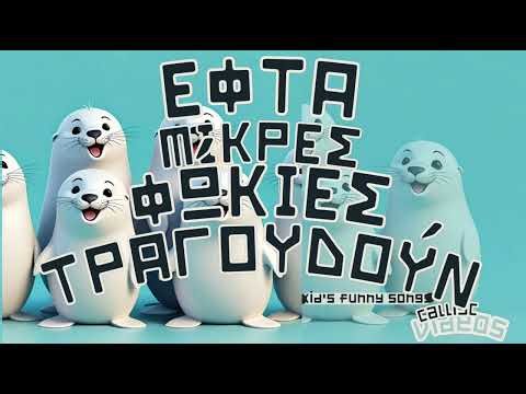 🦭🎶 **Εφτά ανόητες φώκιες τραγουδούν – Χαρούμενο παιδικό τραγούδι με ζώα και χορό!** 🌊✨