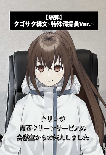 タゴサク構文で話す特殊清掃系VTuberとは？
