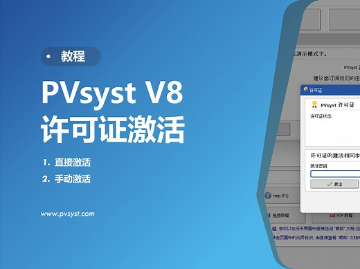 PVsyst V8 许可证激活