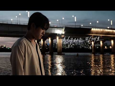 [OFFICIAL] Kim Geon - Under the Pretext of Being Friends (Prod. Link Music) Live Clip