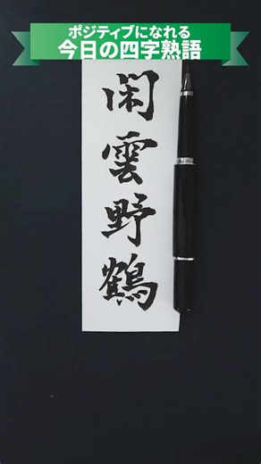 ポジティブになれる四字熟語「閑雲野鶴」