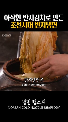 아삭한 반지김치로 만든 조선시대 반지냉면