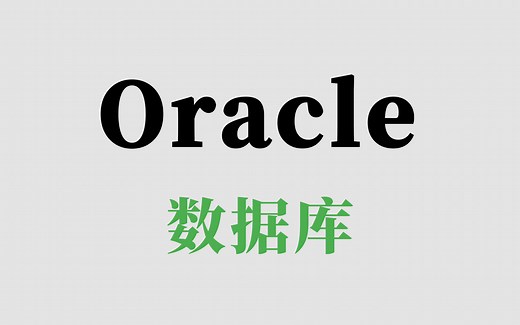 oracle数据库实战教程全套完整版（一套教程轻松搞定，从入门到精通）Oracle数据库实战教程