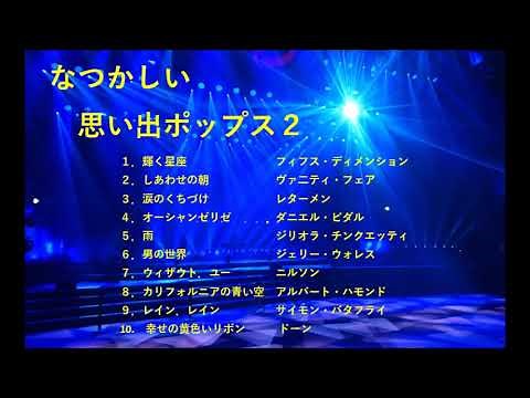 なつかしい思い出ポップス２😊