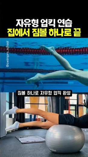 수영장 가기 전 필수! 자유형 발차기 연습