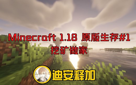1.18原版生存第1集：挖矿做家