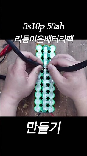 3s10p 50ah lithium battrty ! 해루질 배터리팩 만들기 #배터리제작 #리튬이온배터리 #리튬이온배터리만들기 #3s10p #lithiumbattery