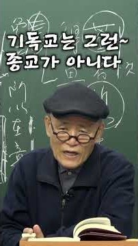 기독교의 가치는 무엇인가? [도올 김용옥]