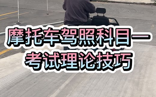 摩托车驾照科目一考试理论技巧讲解