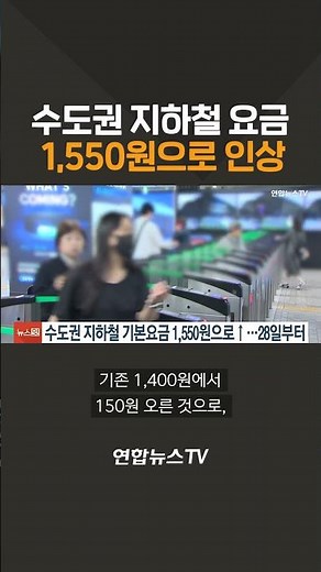 수도권 지하철 요금 1,550원으로 인상 / 연합뉴스TV(YonhapnewsTV)