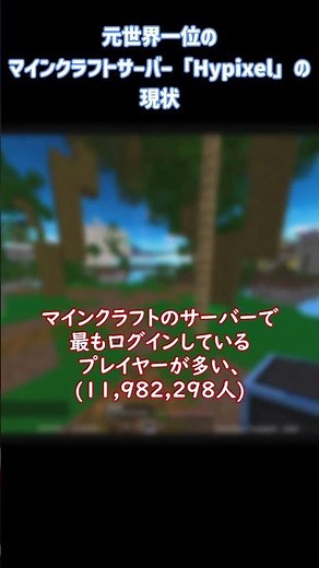 【１分紹介】元世界一位のマインクラフトサーバー、「Hypixel」