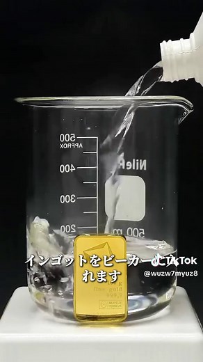 最強の液体「王水」と金を溶かす実験