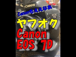 ヤフオクで落札！Canon EOS 7D届きました！！開封しますv(￣Д￣)v ｲｴｲ