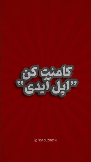 اپل ایدی کارتی نخر!!!