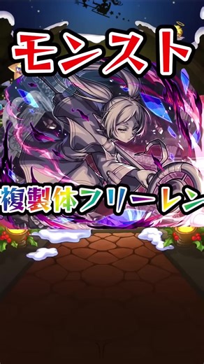 最強編成の複製体フリーレン攻略法