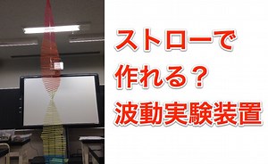 20万円の実験装置が200円で？！ストローとテープで作る、美しすぎる「波動マシン」