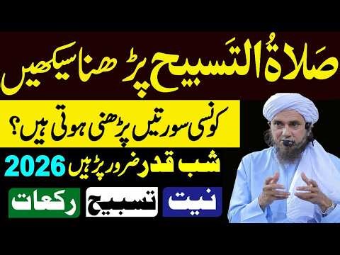 Salatul Tasbeeh padhne ka tarika seekhen | Salatul tasbeeh kaise Padhen | Shab e Qadr ke Nawafil